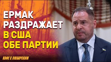Ермак и его неудачи: почему Украина теряет поддержку в США? | Курская операция: потери Украины