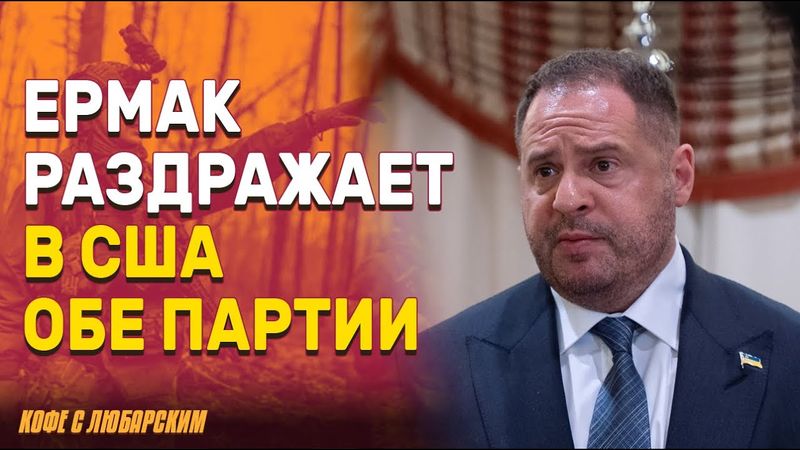 Ермак и его неудачи: почему Украина теряет поддержку в США? | Курская операция: потери Украины