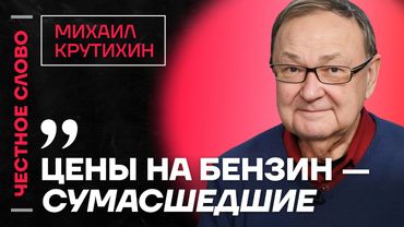 🎙 Честное слово с Михаилом Крутихиным