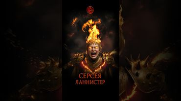 Мортал Комбат х Игра Престолов