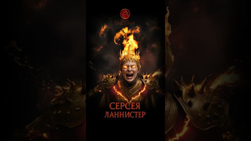 Мортал Комбат х Игра Престолов