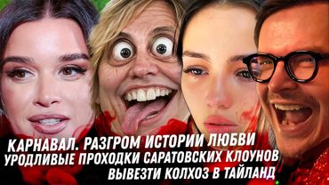 Гадость из Саратова, продажа ВНЖ и шарлатанское дно. Конец сказки Вали Карнавал. Муж Бородины