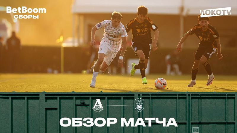 Обзор матча «Локомотив» - «Ульсан Хёндэ»