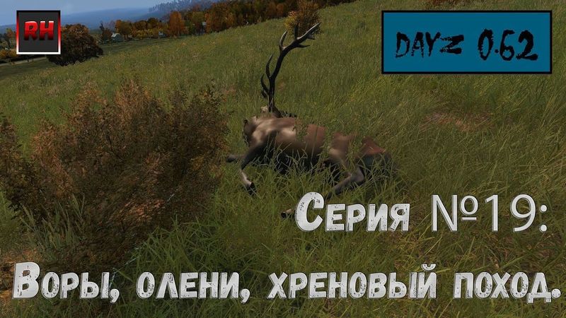 Dayz Standalone. Выживание. (Серия №19 - Воры, олени, хреновый поход.)