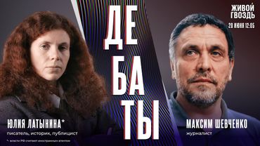 Имел ли Израиль право нападать на Иран? Дебаты Юлии Латыниной* и Максима Шевченко