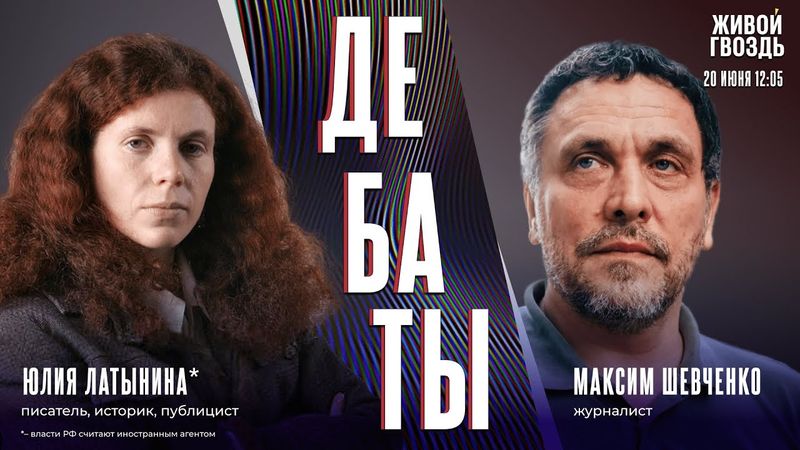 Имел ли Израиль право нападать на Иран? Дебаты Юлии Латыниной* и Максима Шевченко