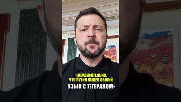 «НЕУДИВИТЕЛЬНО,ЧТО ПУТИН НАШЕЛ ОБЩИЙ ЯЗЫК С ТЕГЕРАНОМ»