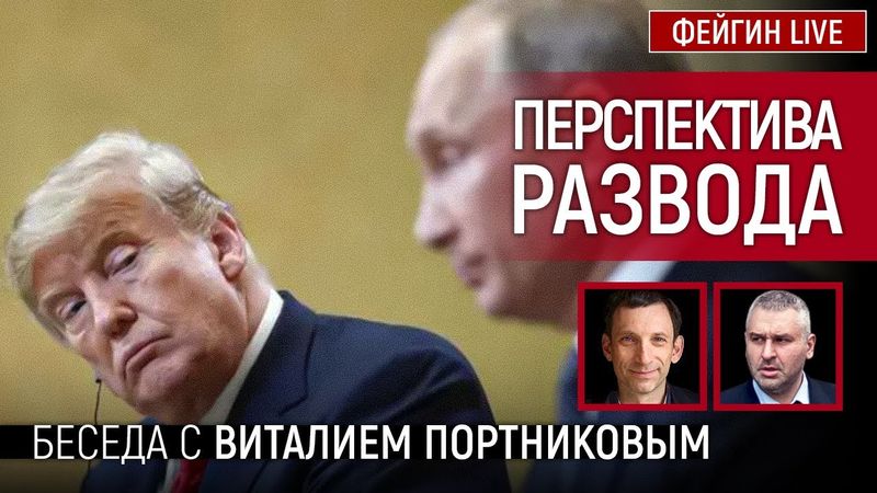 ПЕРСПЕКТИВА РАЗВОДА. БЕСЕДА С ВИТАЛИЙ ПОРТНИКОВ @portnikov.argumenty