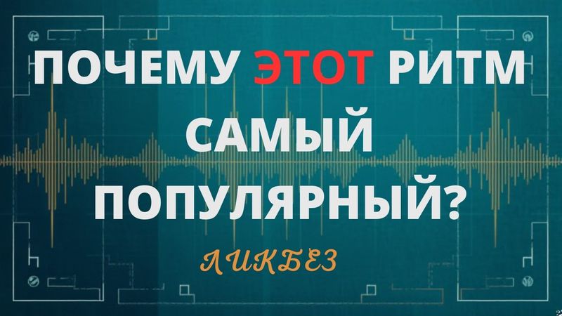 Почему этот ритм самый популярный?