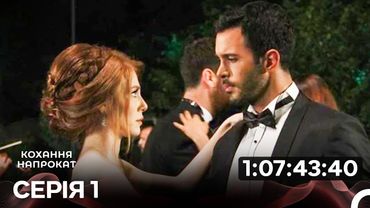 Кохання Напрокат 1 Частина (Дуже Розширена Версія) (Дубльовано українською)