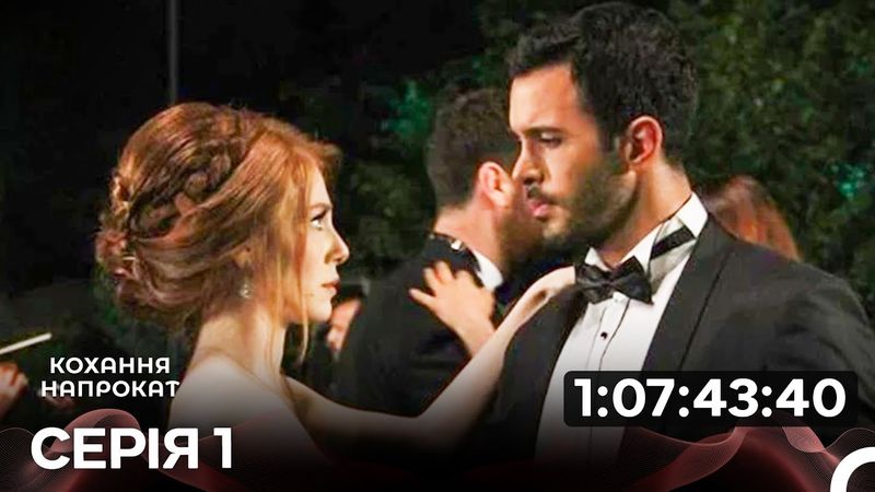 Кохання Напрокат 1 Частина (Дуже Розширена Версія) (Дубльовано українською)