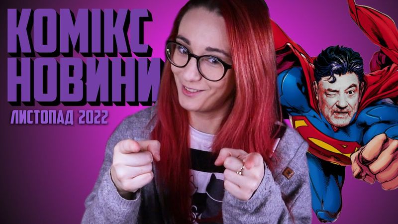 СТУПКА СУПЕРГЕРОЙ. РІДНА МОВА ЗАГОВОРИЛА. НОВИНКИ ВІД ВИДАВЦІВ.