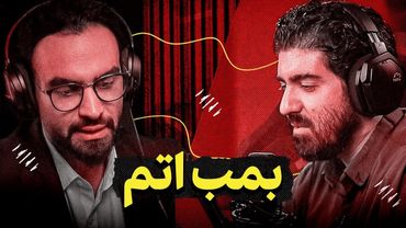 ایران بمب اتم خواهد ساخت؟ | سلاح هسته ای ایران در گفتگو با ابوالفضل بازرگان