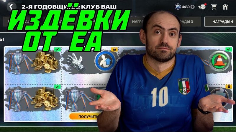 ЕА над нами надругались: Либертадорес и Награды 4 в FC Mobile