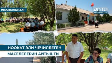 НООКАТ ЭЛИ ЧЕЧИЛБЕГЕН МАСЕЛЕЛЕРИН АЙТЫШТЫ