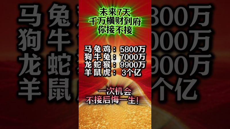 【未來7天千萬橫財到府】你確定不接？錯過後悔一一生！轉發，分享好運來！#生肖 #財運 #運勢 #屬相 #風水 #命理