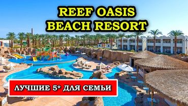 НАСЛАЖДАЮСЬ Комфортом и Шикарными Видами в Reef Oasis Beach Resort Шарм Эль Шейх
