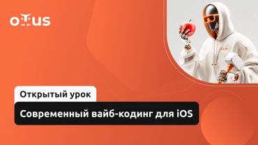 Современный вайб-кодинг для iOS // Демо-занятие курса «iOS Developer. Professional»