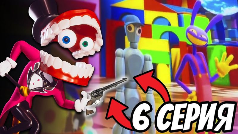 ЦИФРОВОЙ ЦИРК - СЛИВ ОТРЫВКА 6 СЕРИИ НА РУССКОМ - The Amazing Digital Circus