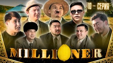Миллионер | 10-серия