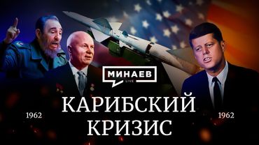Карибский кризис / Холодная война / Уроки истории / МИНАЕВ