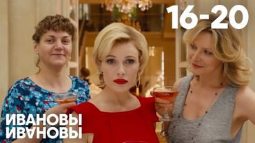 Ивановы - Ивановы | Сезон 1 | Серии 16 - 20
