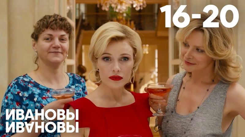 Ивановы - Ивановы | Сезон 1 | Серии 16 - 20
