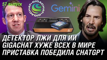 Приставка 1977 года победила ChatGPT, детектор лжи для ИИ, GigaChat облажался
