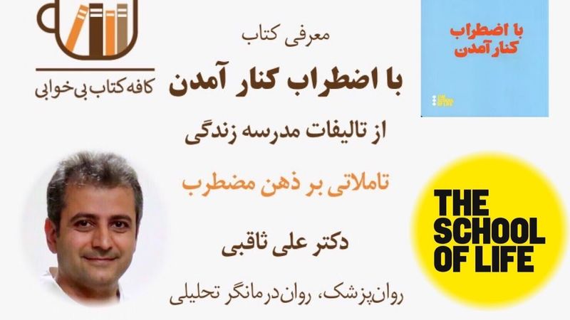 با اضطراب کنار آمدن