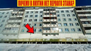 Почему дома в Якутии строят на сваях, а первый этаж начинается со второго?