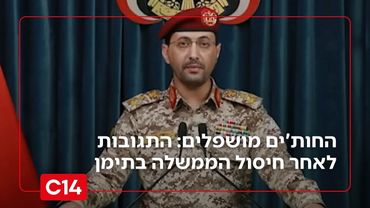 החות'ים מושפלים: התגובות לאחר חיסול הממשלה בתימן | אחיקם הימלפרב