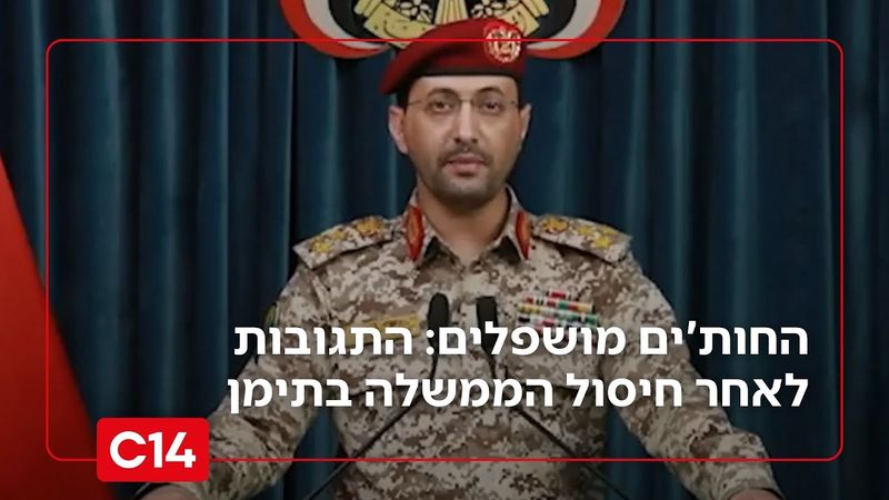 החות'ים מושפלים: התגובות לאחר חיסול הממשלה בתימן | אחיקם הימלפרב