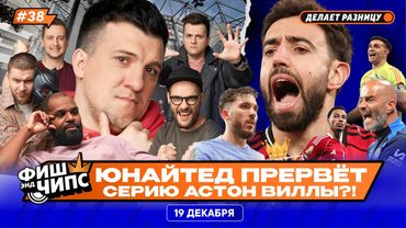 МЮ ПРОТИВ АСТОН ВИЛЛЫ | ЛИВЕРПУЛЬ ПРИШЁЛ В СЕБЯ? | МАРЕСКА УЙДЁТ В МАН СИТИ? — ФИШ ЭНД ЧИПС №38