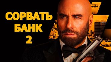 Сорвать банк 2: Игра по-крупному (2025) Трейлер фильма