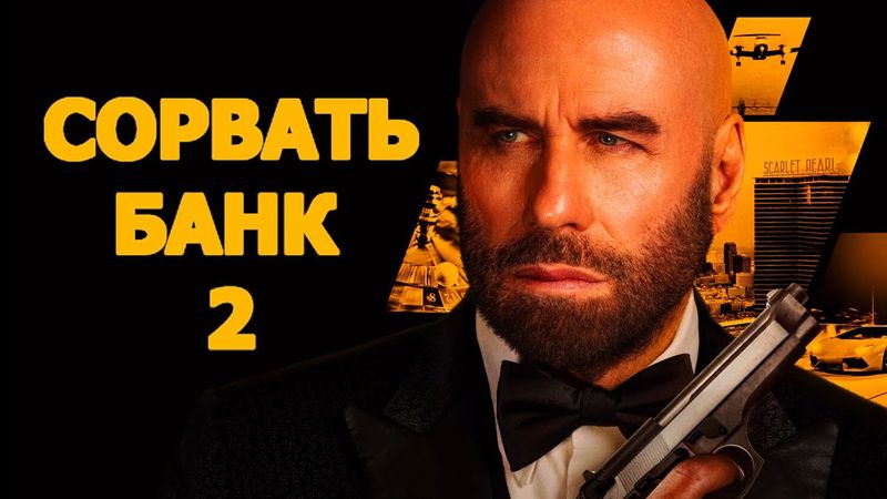 Сорвать банк 2: Игра по-крупному (2025) Трейлер фильма