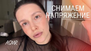 ✨ АСМР снимаем напряжение с тела и ума | РЭЙКИ | ASMR relax your body and brain