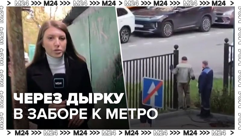 Жители ЖК "Вереск" пожаловались на забор, перекрывший доступ к станции метро - Москва 24