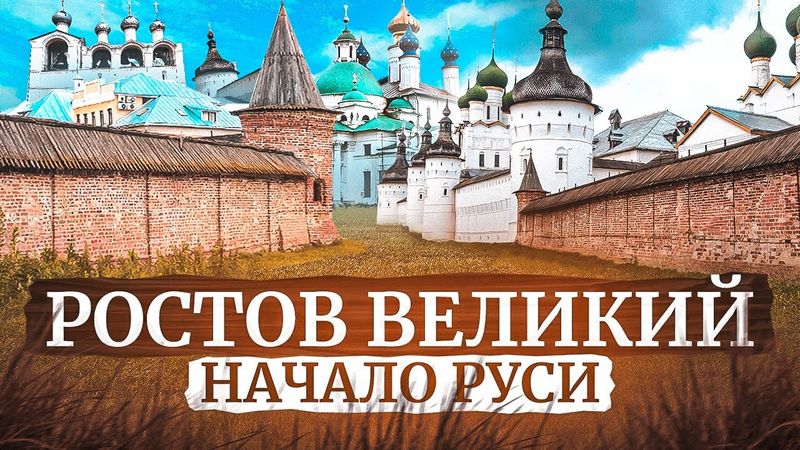 РОСТОВ ВЕЛИКИЙ || 5 ПРИЧИН ПОСМОТРЕТЬ