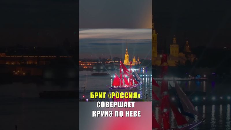 БРИГ «РОССИЯ» СОВЕРШАЕТ КРУИЗ ПО НЕВЕ