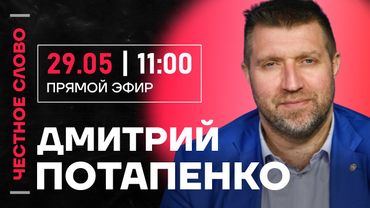 🎙 Честное слово с Дмитрием Потапенко