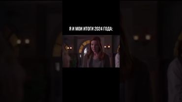 Итоги года 2024