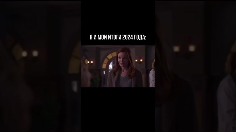 Итоги года 2024