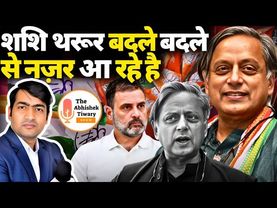 Modi Magic | Shashi Tharoor बदले बदले से नज़र आ रहे है ? Rahul Gandhi | The Abhishek Tiwary Show |