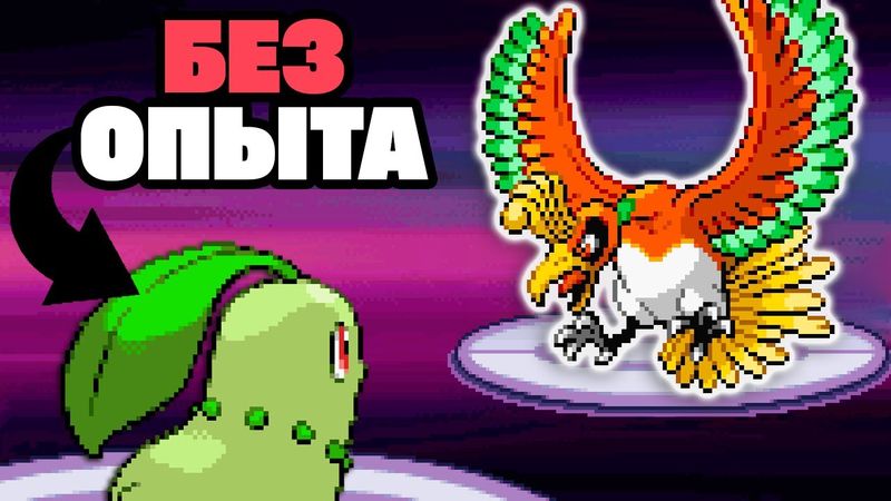 Возможно ли Пройти Pokemon HeartGold БЕЗ ПОЛУЧЕНИЯ ОПЫТА???