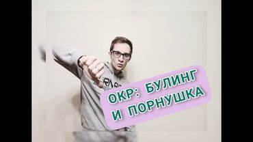 ПРИЧИНЫ ОКР: БУЛИНГ И ПОРНУШКА. Обсессивно-компульсивное расстройство, невроз