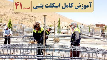 مجری حرفه ای ساختمان بتنی | قسمت چهل و یک | آرماتوربندی تیرهای سقف | پوتر بتنی