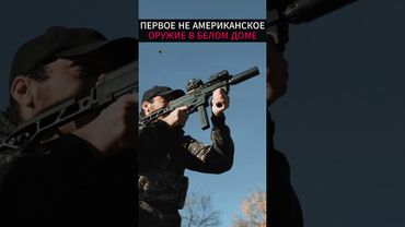 Оружие, которому доверили президента США