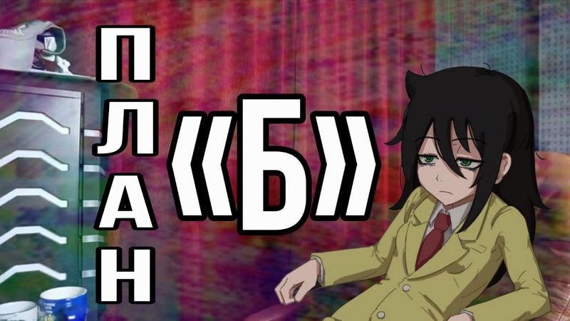 ПЛАН "Б"