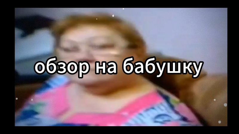 обзор на бабушку