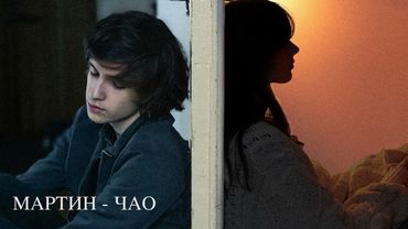 мартин - чао